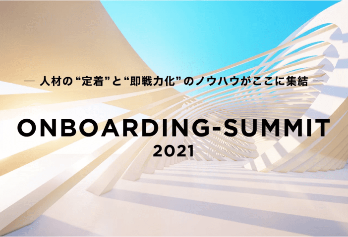 参加者数1,000名超！国内最大級のオンボーディングサミットを主催